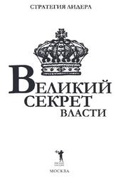 Великий секрет власти, Цитатник для руководителя, Егоров В.Н., Макаренков С.М., 2017