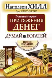 Главный секрет притяжения денег, Думай и богатей, Найтингейл Э., Хилл Н., 2020