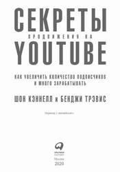 Секреты продвижения на YouTube, Кэннелл Ш., Трэвис Б., 2020