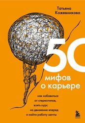 50 мифов о карьере, Кожевникова Т.Ю., 2022