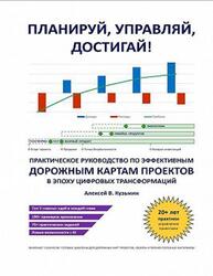 Планируй, управляй, достигай, Практическое руководство по эффективным дорожным картам проектов в эпоху цифровых трансформаций, Кузьмин А.В., 2025