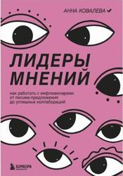 Лидеры мнений, Как работать с инфлюенсерами, Ковалева А., 2023 Лидеры мнений, Как работать с инфлюенсерами, Ковалева А., 2023