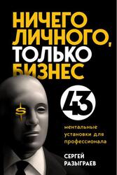 Ничего личного, только бизнес, 43 ментальные установки для профессионала, Разыграев С., 2021
