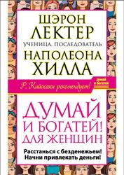 Думай и богатей, для женщин,  Шэрон Л., 2014