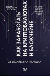 Как заработать на криптовалютах и блокчейне, Объясняем на пальцах, Рябых А.В., Русова С., 2019 Как заработать на криптовалютах и блокчейне, Объясняем на пальцах, Рябых А.В., Русова С., 2019