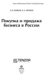 Покупка и продажа бизнеса в России, Пушкин А.В., Гришин К.А., 2019 Покупка и продажа бизнеса в России, Пушкин А.В., Гришин К.А., 2019