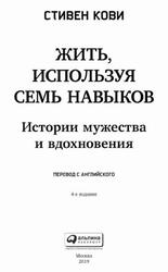 Жить, используя семь навыков, Истории мужества и вдохновения, Кови С., 2019