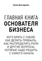Главная книга основателя бизнеса, Вассерман Н., 2019 Главная книга основателя бизнеса, Вассерман Н., 2019