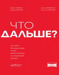 Что дальше, Как найти большую идею, чтобы вывести бизнес на следующий уровень, Дроган Ю., Хайров Д., Еременко А., Елфимов А., 2025 Что дальше, Как найти большую идею, чтобы вывести бизнес на следующий уровень, Дроган Ю., Хайров Д., Еременко А., Елфимов А., 2025