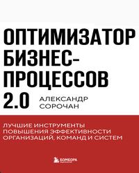 Оптимизатор бизнес-процессов 2.0, Сорочан А.А., 2024 Оптимизатор бизнес-процессов 2.0, Сорочан А.А., 2024