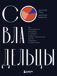 Совладельцы, Как не превратить компанию в поле боя и сделать бизнес-партнерство долгим, надежным и прибыльным, Гриц Д.С., 2024 Совладельцы, Как не превратить компанию в поле боя и сделать бизнес-партнерство долгим, надежным и прибыльным, Гриц Д.С., 2024