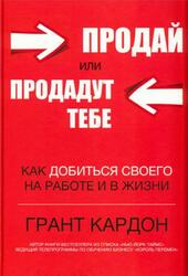 Продай или продадут тебе, Как добиться своего на работе и в жизни, Кардон Г., 2017