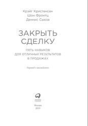Закрыть сделку, Пять навыков для отличных результатов в продажах, Кристенсен К., Фронтц Ш., Сьюза Д., 2019
