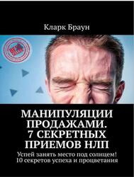 Манипуляции продажами, 7&nbsp;секретных приемов&nbsp;НЛП, 10 секретов успеха и процветания, Браун К., 2019