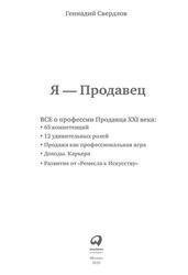 Я Продавец, Все о профессии продавца 21 века, Свердлов Г., 2019