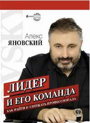 Лидер и его команда, Яновский А. Лидер и его команда, Яновский А.