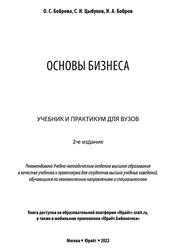 Основы бизнеса, Боброва О.С., Цыбуков С.И., Бобров И.А., 2022 Основы бизнеса, Боброва О.С., Цыбуков С.И., Бобров И.А., 2022