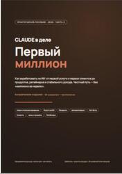 CLAUDE в деле, Первый миллион, Как зарабатывать на ИИ CLAUDE в деле, Первый миллион, Как зарабатывать на ИИ