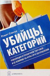 Убийцы категорий, Революция в розничной торговле и ее влияние на культуру, Спектор Р., 2005