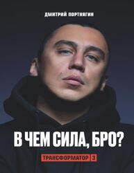 Трансформатор 3, В чем сила, бро, Портнягин Д., 2020