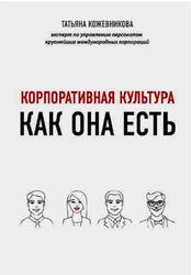Корпоративная культура, Кожевникова Т.Ю., 2020