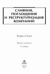 Слияния, поглощения и реструктуризация компаний, Гохан П.А., 2019 Слияния, поглощения и реструктуризация компаний, Гохан П.А., 2019