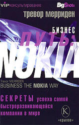 Бизнес путь - Nokia - Тревор М.