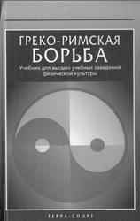 Греко-римская борьба, Семенов А.Г., Прохоровая М.В., 2005