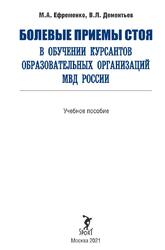 Болевые приемы стоя в обучении курсантов образовательных организаций МВД России, Ефременко М.А., Дементьев В.Л., 2021