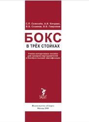 Бокс в трёх стопках, Селезнев С.П., Качурин А.И., Созинов В.В., Гаврилов В.В., 2019