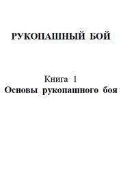 Рукопашный бой, Часть 1, Основы рукопашного боя, Катанский И. Рукопашный бой, Часть 1, Основы рукопашного боя, Катанский И.