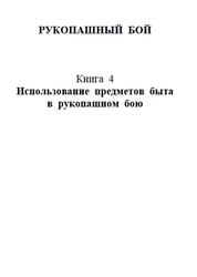 Рукопашный бой, Часть 4, Использование предметов быта в рукопашном бою, Катанский И. Рукопашный бой, Часть 4, Использование предметов быта в рукопашном бою, Катанский И.