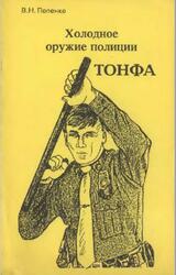 Холодное оружие полиции, Тонфа, Попенко В.Н., 1994