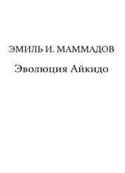 Эволюция айкидо, Маммадов Э.И., 2026