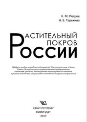 Растительный покров России, Учебник, Огурцов А.Н., 2017