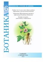 Ботаника, учебник для 6-го класса, Пратов У., 2013