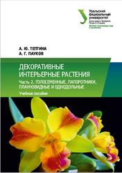 Декоративные интерьерные растения, Часть 2, Голосеменные, Папоротники, Плауновидные и однодольные, Тептина А.Ю., Пауков А.Г., 2020