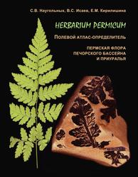 HERBARIUM PERMICUM, Полевой атлас-определитель, Пермская флора Печорского бассейна и Приуралья, Наугольных С.В., Исаев В.С., Кирилишина Е.М., 2020