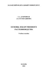 Основы лекарственного растениеводства, Учебное пособие, Дубровная С.А., Хуснетдинова Л.З., 2022