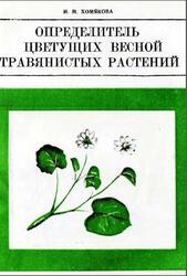 Определитель цветущих весной травянистых растений, Хомякова И.М., 1976