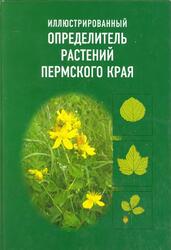 Иллюстрированный определитель растений Пермского края, Овеснов С.А., Ефимик Е.Г., Козьминых Т.В., 2007