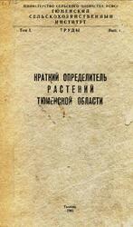 Краткий определитель растений Тюменской области, Ермилов Г.Б., 1961