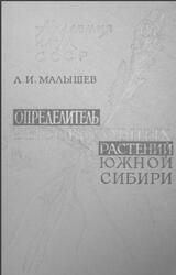 Определитель высокогорных растений Южной Сибири, Малышев Л.И., 1968