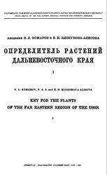 Определитель растений Дальневосточного края, Комаров В.Л., 1981