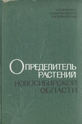 Определитель растений Новосибирской области, Королева А.С., Красноборов И.М., Пеньковская Е.Ф., 1973