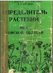 Определитель растений юга Томской области, Положий А.В., Ревушкин А.С., Баранова В.В., 1985