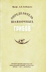 Определитель шляпочных грибов, Agaricales, Лебедева Л.А., 1949 Определитель шляпочных грибов, Agaricales, Лебедева Л.А., 1949