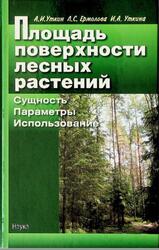 Площадь поверхности лесных растений, Сущность, параметры, использование, Уткин А.И., Ермолова Л.С., Уткина И.А., 2008 Площадь поверхности лесных растений, Сущность, параметры, использование, Уткин А.И., Ермолова Л.С., Уткина И.А., 2008