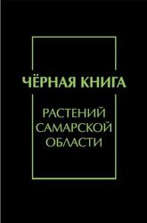 Чёрная книга растений Самарской области, Васюков В.М., Иванова А.В., Ильина В.Н., 2023 Чёрная книга растений Самарской области, Васюков В.М., Иванова А.В., Ильина В.Н., 2023