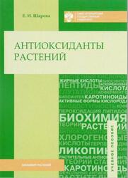 Антиоксиданты растений, Шарова Е.И., 2016